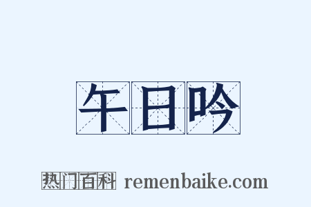 午日吟是什么意思的图片